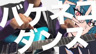 【エレキギターで弾いてみた】バケネコダンス／緑仙　#弾いてみた　#バンド　#ぼっちぼろまる