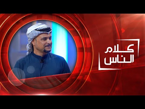 شاهد بالفيديو.. ضياء العراقي | كلام الناس