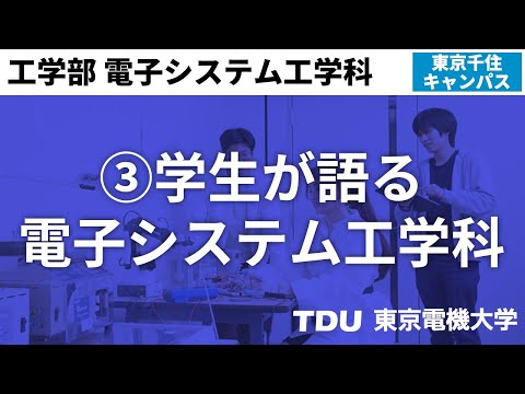 ③学生が語る電子システム工学科