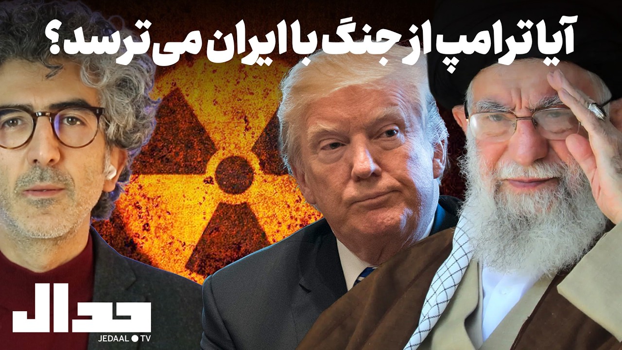 آیا ترامپ از جنگ با ایران می‌ترسد؟