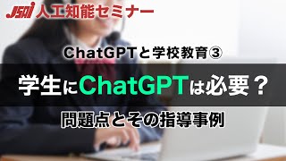 【ChatGPTと学校教育③】学生にChatGPTは必要？