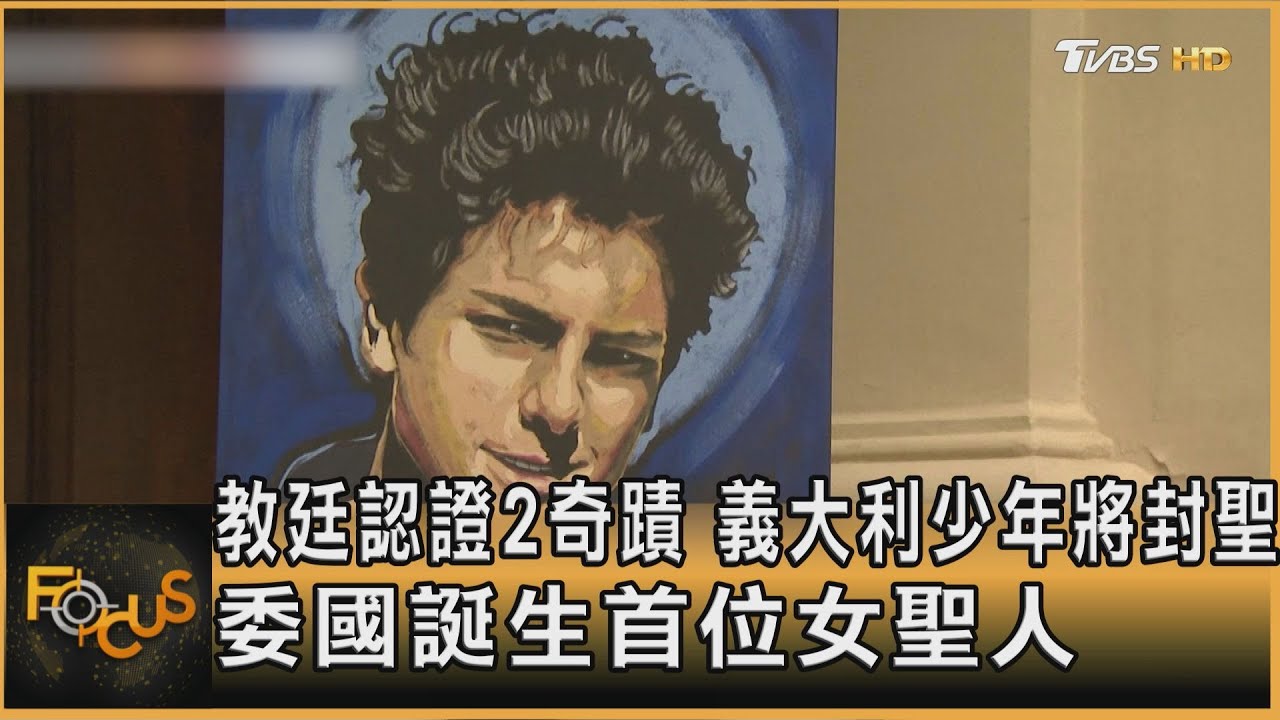 教廷認證2奇蹟　義大利少年將封聖.委國誕生首位女聖人