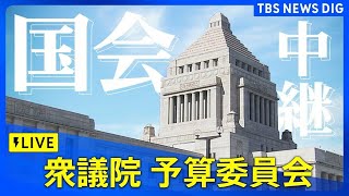 【ライブ】衆議院予算委員会に石破総理出席　立憲・野田代表、国民・玉木代表らが質問「トランプ関税」など集中審議（2025年8月4日午前9時～）｜TBS NEWS DIG