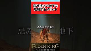【ELDEN RING】忌み捨ての地下を攻略すると...に関するみんなの反応集 #shorts