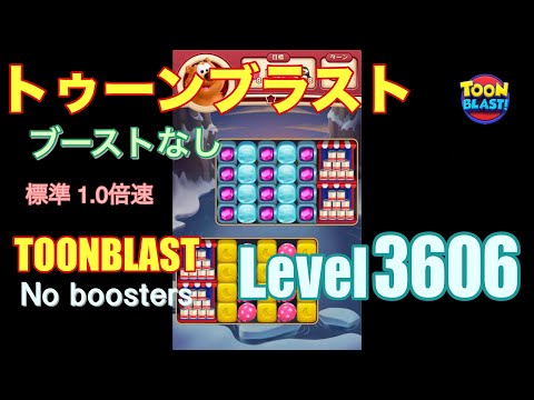 トゥーンブラスト 3606 ブーストなし toonblast 3606 No boosters