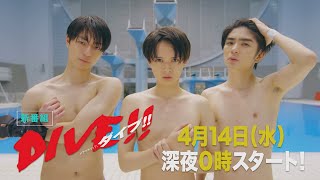主演:井上瑞稀・髙橋優斗・作間龍斗(HiHi Jets)|ドラマホリック!「DIVE!!」|2021年4月14日(水)深夜0時スタート!!!
