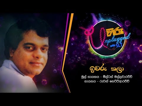Iwuru Thala | ඉවුරු තලා | මිල්ටන් මල්ලවාරච්චි - Hiru Unplugged With Milton Mallawarachchi