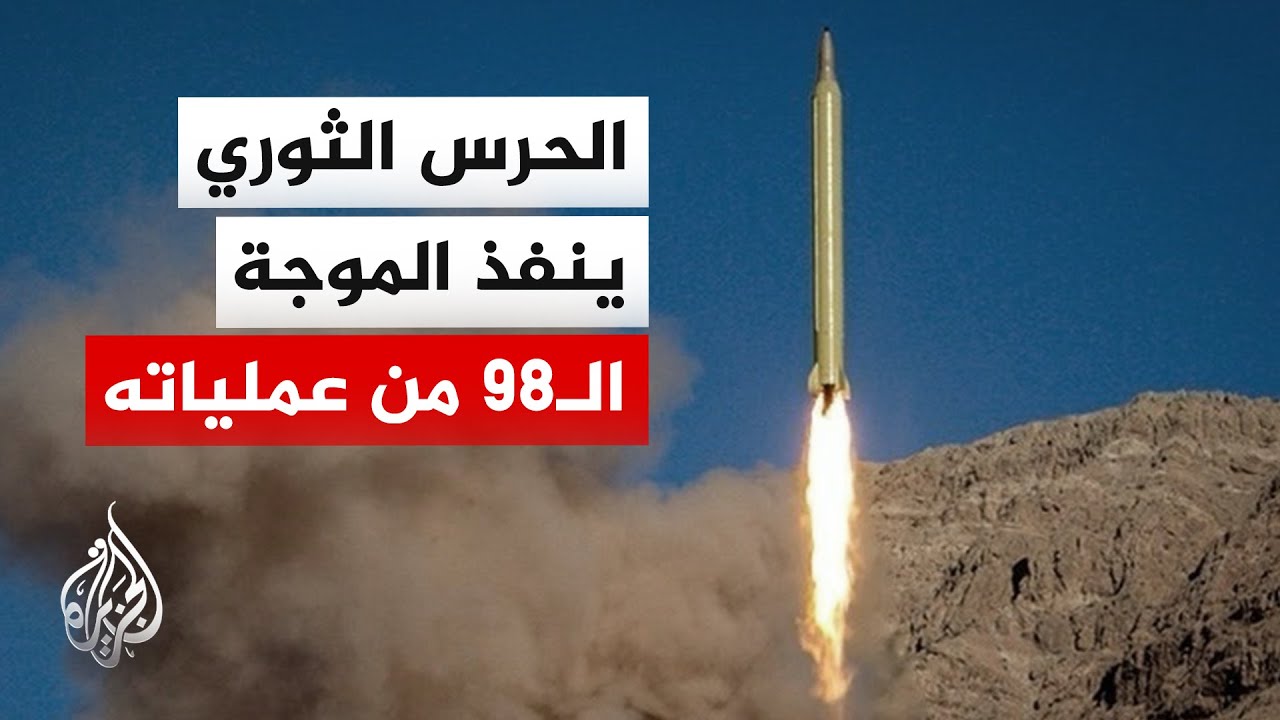 الحرس الثوري الإيراني: استهدفنا مقار قيادة العمليات والبنى التحتية الصناعية