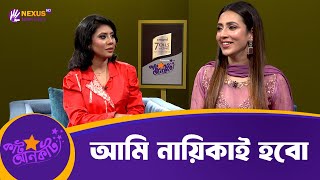 আমি নায়িকাই হবো | Bidya Sinha Saha Mim | বিদ্যা সিনহা মীম | কাট আনকাট | Cut Uncut | Nexus Television