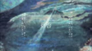 灯台／夏背&Orangestar Cover/”Lighthouse”(Cover by Akunin)