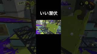 【ガチアサリ】こっそりコソコソ　　　　#スプラトゥーン3 #スプラ3 #splatoon3 #스플래툰3 #斯普拉遁3 #ガチアサリ #clamblitz