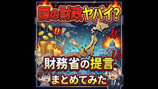 国の財政ヤバい？財務省の提言