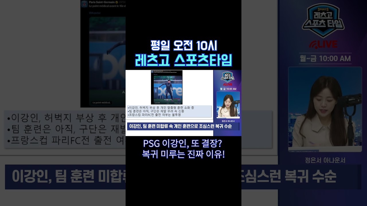 이강인 또 결장? PSG가 복귀를 미루는 진짜 이유!