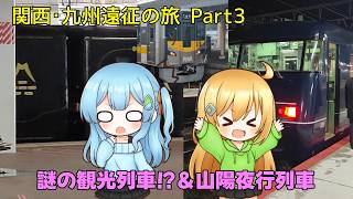 【鉄道旅ゆっくり実況】関西･九州遠征の旅Part3 〜謎の観光列車！？＆山陽夜行列車〜