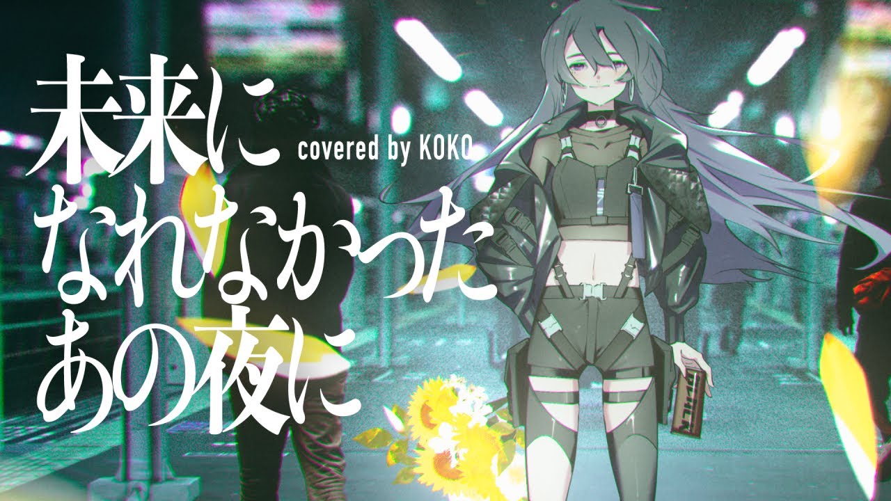 【歌ってみた】未来になれなかったあの夜に / covered by 幸祜