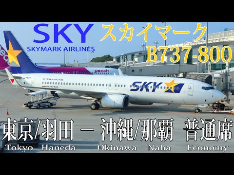スカイマーク B737-800搭乗記 東京/羽田―沖縄/那覇 SKYMARK AIRLINES (Economy) Tokyo Haneda to Okinawa Naha