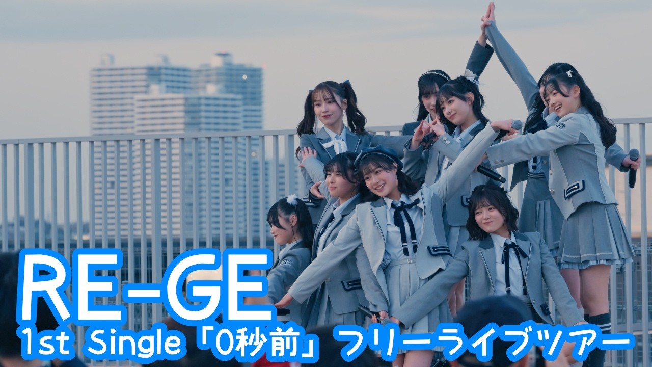 2026.3.1 - RE-GE 1st Single「0秒前」【#ハジマレREGE】