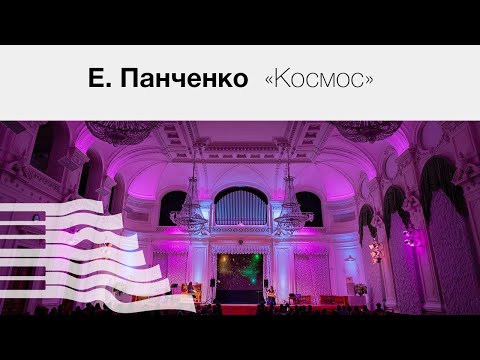 Е. Панченко «Космос»