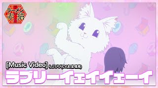 [釘宮病] 拉麵赤貓 偶像小花MV