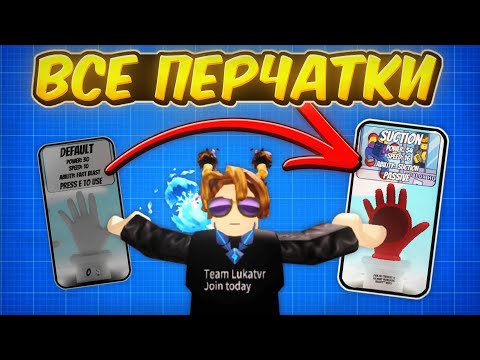 Как получить ВСЕ перчатки за Бейджи | Slap Battles