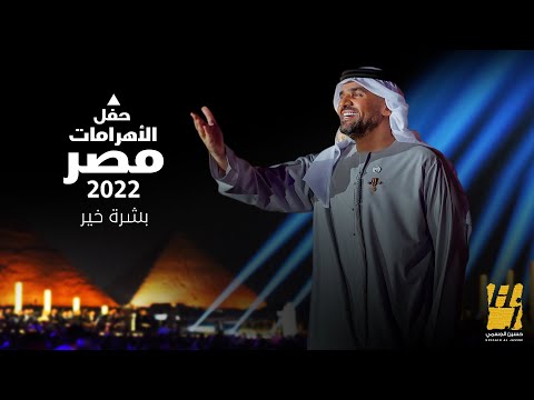 حسين الجسمي بشرة خير حفل الأهرامات2022 مصر