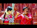 Chantham Video Song Chess Malayalam Movie Songs Dileep Bhavana K J Yesudas Berny Ignatius
