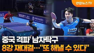 '중국 격파' 남자탁구, 8강 재대결…또 해낼 수 있다 / 연합뉴스TV (YonhapnewsTV)