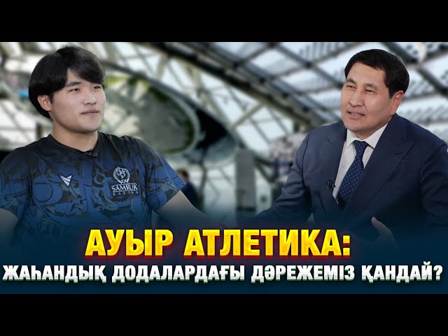 Ауыр атлетика: жаһандық додалардағы дәрежеміз қандай?