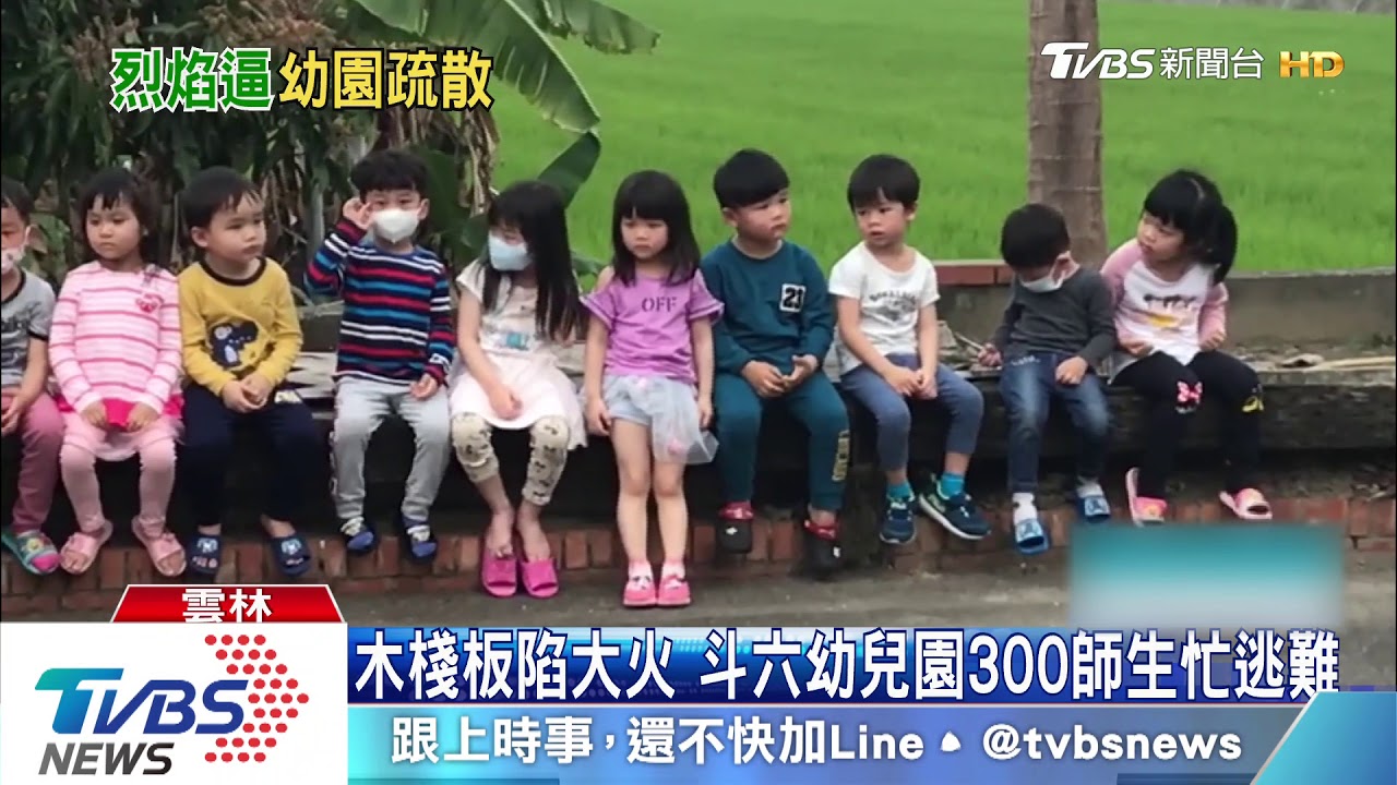 木棧板陷大火　斗六幼兒園300師生忙逃難