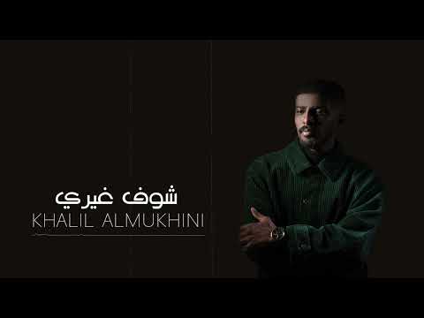 شوف غيري خليل المخيني