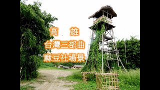 [討論] 魏德聖-台灣三部曲，麻豆社搭景現況