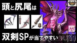 【モンハンNow】メル・ゼナ討滅に双剣、弓、ガンランスで参加した！双剣SPなら適当でも頭と尻尾に攻撃できて便利！ [ 星8｜古龍討滅戦 ]