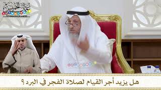 1128 - هل يزيد أجر القيام لصلاة الفجر في البرد؟ - عثمان الخميس