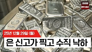【미국 증시 오늘의 요약】 연말 변동성 폭발… 빅테크 흔들리고 은 8% 급락 - 2025/12/30
