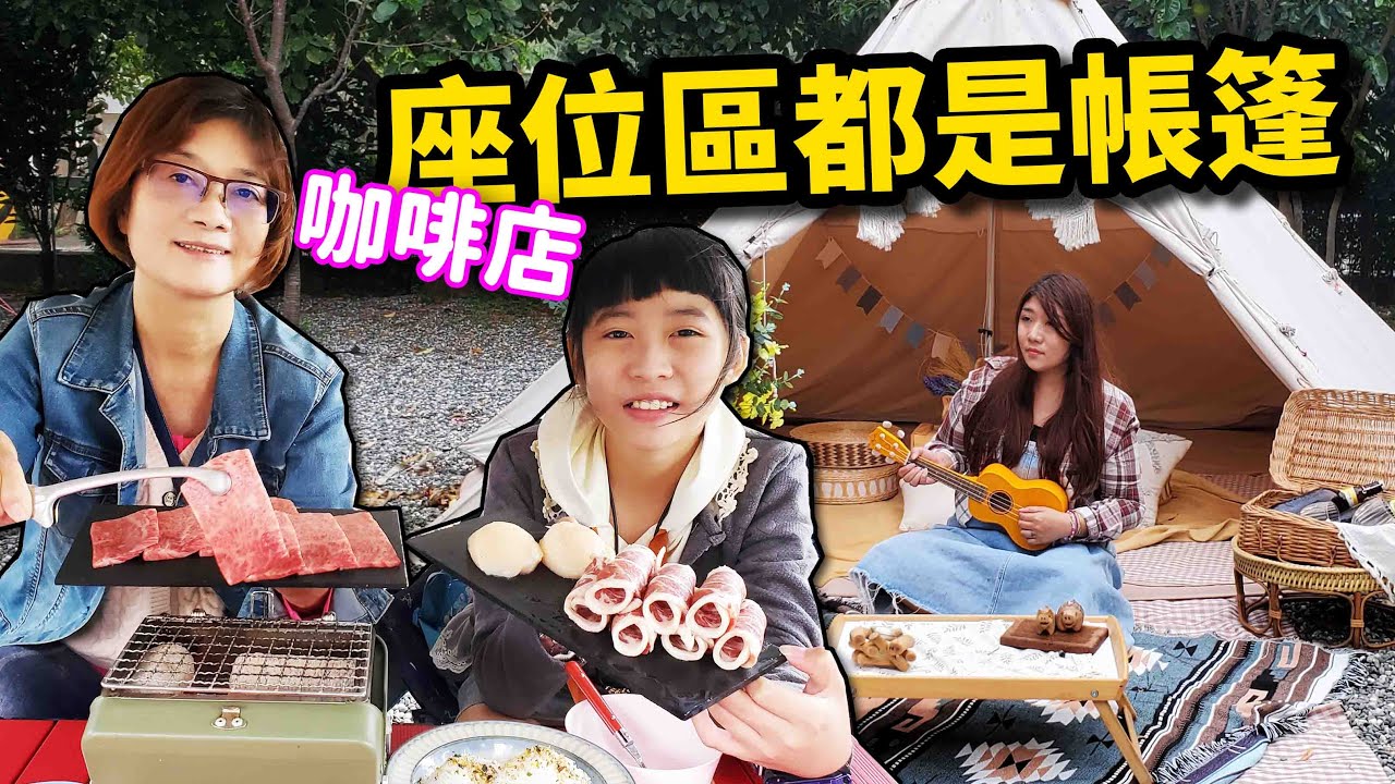 最近超夯的網美拍照點！桃園露營咖啡店~坐在帳篷裡喝下午茶和烤肉，差點燒起來...☆哪哪麻☆