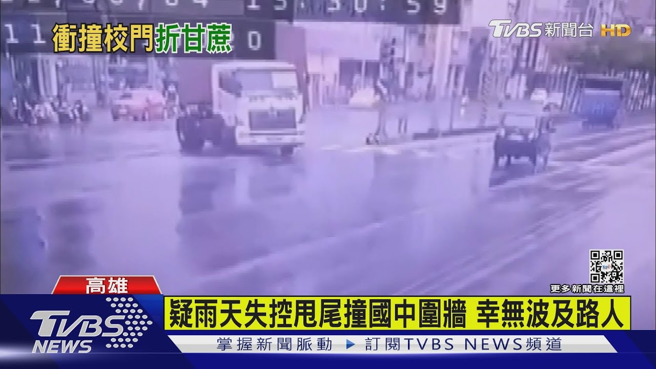 有片／聯結車大甩尾雨天失控撞校門　車頭、貨櫃「折甘蔗」