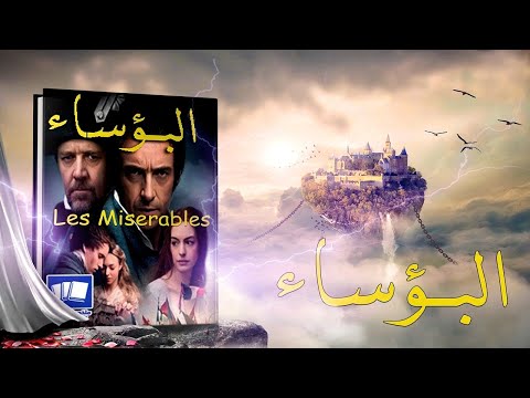 ملخص رواية البؤساء Les Miserables فيكتور هوجو | روايات عالمية