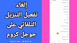 كيفية طريقة الغاء و ايقاف التنزيل التلقائي على تطبيق متصفح جوجل كروم على الهاتف