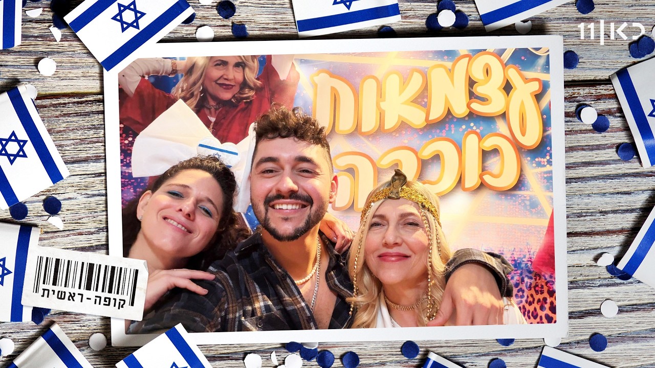 קופה ראשית | עצמאות כוכבה - ספיישל עצמאות 2026