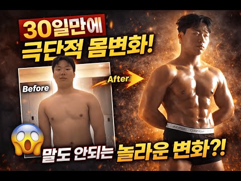"일반인 몸"에서 "바프 몸"까지 딱 30일