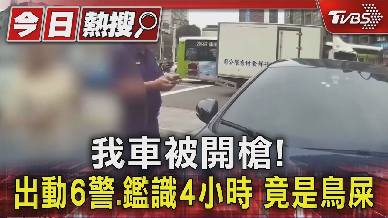影音／愛車驚見「放射狀彈孔」！警出動6人調電眼採證　竟是鳥屎
