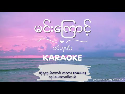 ခင်ဘုဏ်း - မင်းကြောင့် Karaoke | Min Kyunt - Khin Phone Karaoke #myanmarkaraokesongs #myanmarmusic