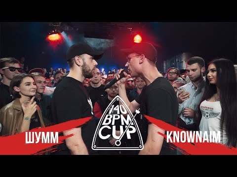 Video thumbnail for 08/10/17: ШУММ X KNOWNAIM (III этап)