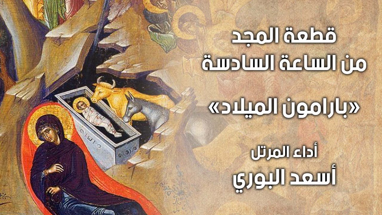 قطعة المجد من الساعة السادسة " بارامون الميلاد" ترتيل أسعد البوري