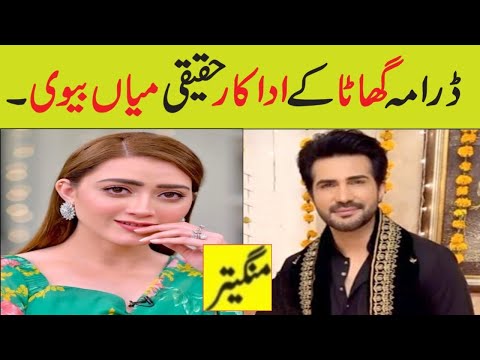 Ghaata Episode 36/Ghaata Drama Cast Real Life Partners/Momina iqbal/Adeel chaudhary#ghaata#geotv