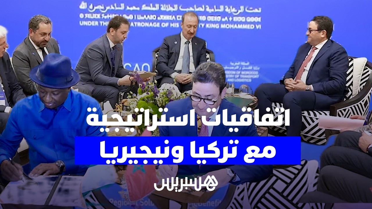 المغرب يوقع اتفاقيات استراتيجية مع تركيا ونيجيريا لتطوير الطيران المدني والنقل البحري والبري thumbnail