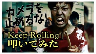 【カメラを止めるな！】ゾンビが主題歌 ｢Keep Rolling ｣ 叩いてみた 【謙遜ラヴァーズ feat. 山本真由美】