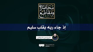 صورة إذ جاء ربه بقلب سليم | الشيخ عمرو الشرقاوي