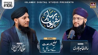 Bahar E Shariat | Episode 106 | Topic : Khula Aur Iddat Ke Masail | With Hafiz Tahir Qadri YouTube Image