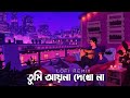 Ayna - Lofi Remix (আয়না) Arman Alif | Bangla Song | Prottoy Heron | Bangla Lofi